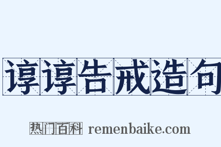 谆谆告戒造句是什么意思的图片